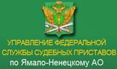 Управление Федеральной службы судебных приставов по Ямало-Ненецкому АО